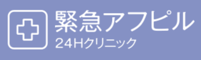緊急アフピル