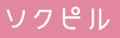ソクピル