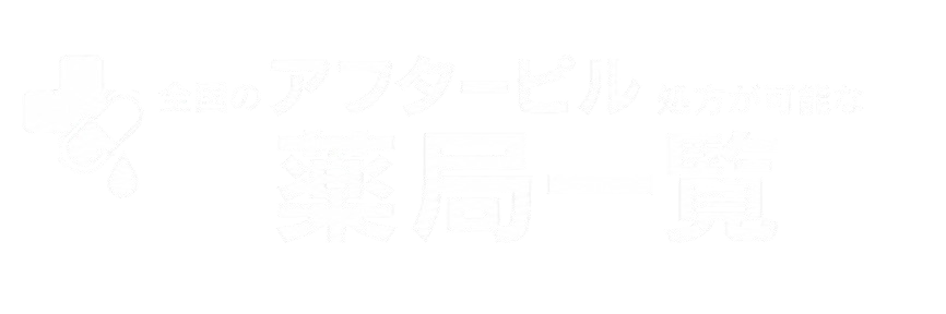 全国のアフターピル処方が可能な薬局一覧